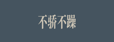 不骄不躁什么意思？不骄不躁怎么读？