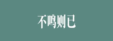 不鸣则已，一鸣惊人什么意思？不鸣则已，一鸣惊人怎么读？