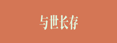 与世长存什么意思？与世长存怎么读？
