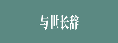 与世长辞什么意思？与世长辞怎么读？