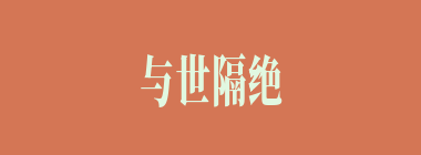 与世隔绝什么意思？与世隔绝怎么读？