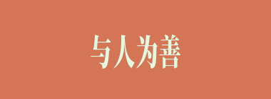 与人为善什么意思？与人为善怎么读？