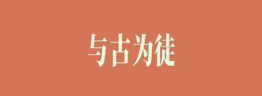 与古为徒什么意思？与古为徒怎么读？