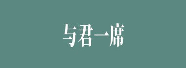 与君一席话，胜读十年书什么意思？与君一席话，胜读十年书怎么读？
