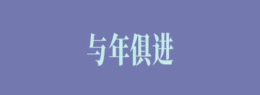 与年俱进什么意思？与年俱进怎么读？