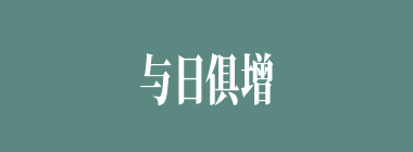 与日俱增什么意思？与日俱增怎么读？