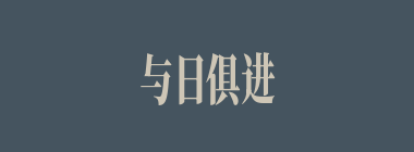 与日俱进什么意思？与日俱进怎么读？