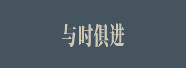与时俱进什么意思？与时俱进怎么读？