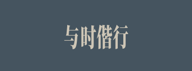 与时偕行什么意思？与时偕行怎么读？