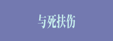 与死扶伤什么意思？与死扶伤怎么读？