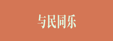 与民同乐什么意思？与民同乐怎么读？