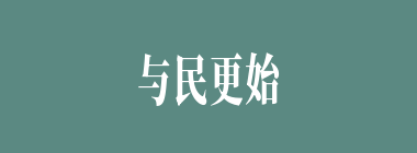 与民更始什么意思？与民更始怎么读？