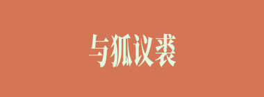 与狐议裘什么意思？与狐议裘怎么读？