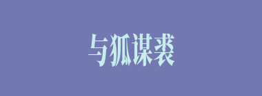 与狐谋裘什么意思？与狐谋裘怎么读？