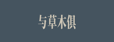 与草木俱腐什么意思？与草木俱腐怎么读？