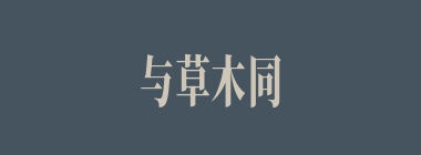 与草木同朽什么意思？与草木同朽怎么读？