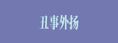 丑事外扬什么意思？丑事外扬怎么读？