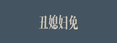 丑媳妇免不得见公姑什么意思？丑媳妇免不得见公姑怎么读？