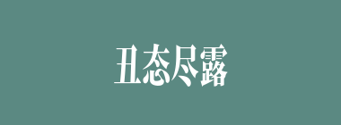 丑态尽露什么意思？丑态尽露怎么读？