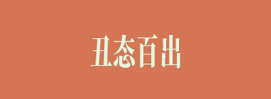 丑态百出什么意思？丑态百出怎么读？