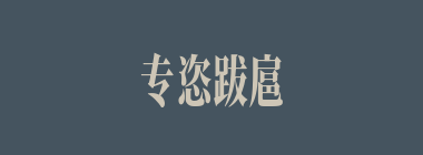 专恣跋扈什么意思？专恣跋扈怎么读？