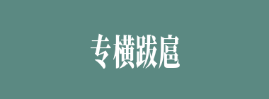 专横跋扈什么意思？专横跋扈怎么读？