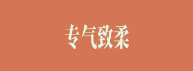 专气致柔什么意思？专气致柔怎么读？