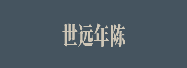 世远年陈什么意思？世远年陈怎么读？