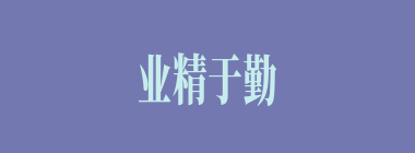 业精于勤什么意思？业精于勤怎么读？