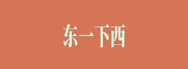 东一下西一下什么意思？东一下西一下怎么读？
