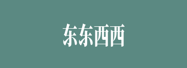 东东西西什么意思？东东西西怎么读？