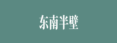 东南半壁什么意思？东南半壁怎么读？