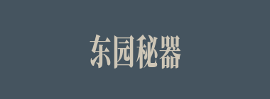 东园秘器什么意思？东园秘器怎么读？