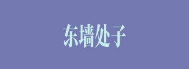 东墙处子什么意思？东墙处子怎么读？