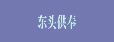 东头供奉什么意思？东头供奉怎么读？