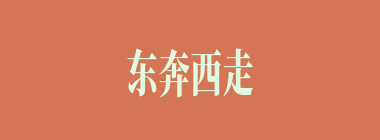 东奔西走什么意思？东奔西走怎么读？