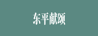 东平献颂什么意思？东平献颂怎么读？