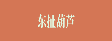 东扯葫芦西扯瓢什么意思？东扯葫芦西扯瓢怎么读？