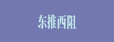 东推西阻什么意思？东推西阻怎么读？