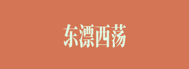 东漂西荡什么意思？东漂西荡怎么读？