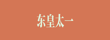 东皇太一什么意思？东皇太一怎么读？