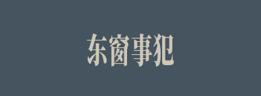 东窗事犯什么意思？东窗事犯怎么读？