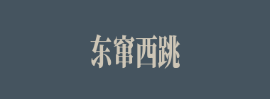 东窜西跳什么意思？东窜西跳怎么读？