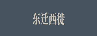 东迁西徙什么意思？东迁西徙怎么读？