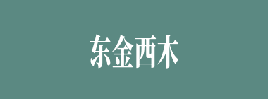 东金西木什么意思？东金西木怎么读？