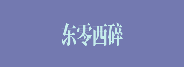 东零西碎什么意思？东零西碎怎么读？