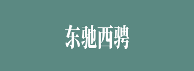 东驰西骋什么意思？东驰西骋怎么读？
