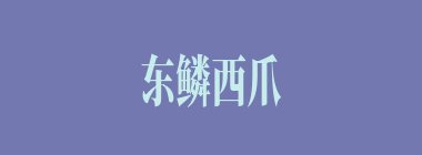 东鳞西爪什么意思？东鳞西爪怎么读？
