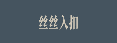 丝丝入扣什么意思？丝丝入扣怎么读？
