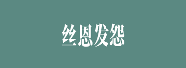 丝恩发怨什么意思？丝恩发怨怎么读？